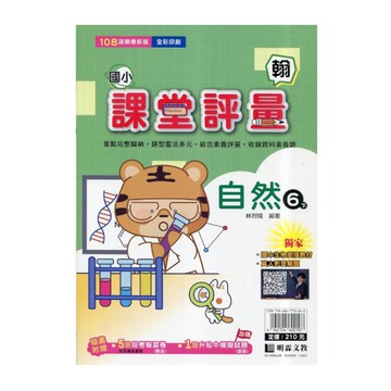國小自然6下課堂評量(翰版)