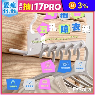 FaSoLa 多功能可摺疊 5孔晾衣架