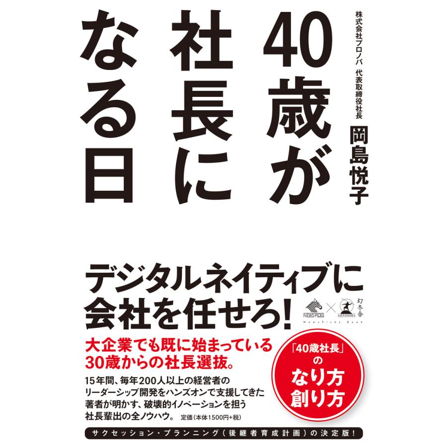 40歳が社長になる日