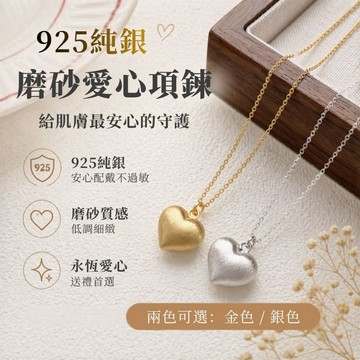 玩美飾集｜925純銀 項鍊 磨砂愛心項鍊 女鎖骨鍊 簡約氣質百搭 生日禮物 情人節禮物 女生項鍊 VN0231