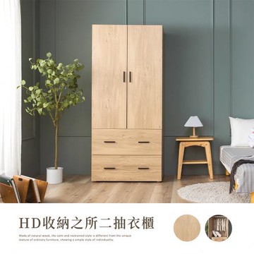 【H&D東稻家居】HD收納之所二抽衣櫃/衣櫥3X6尺( 衣櫃 衣櫥)/DIY自行組裝/送一樓