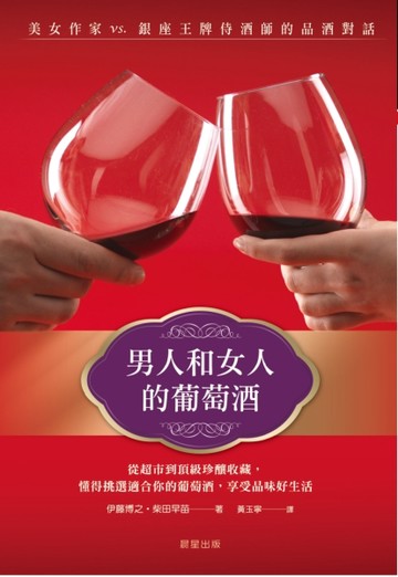 男人和女人的葡萄酒：美女作家vs.王牌侍酒師的品酒對話[二手書_普通]