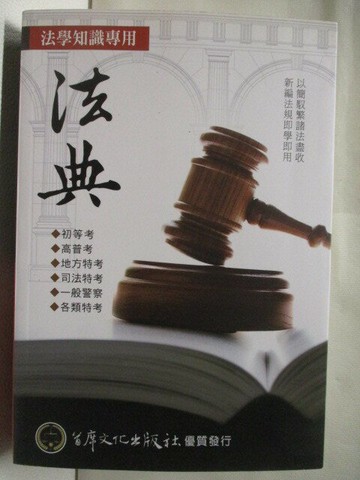 【書寶二手書T1／法律_MT2】法典-法學知識專用法典_首席文化_107年