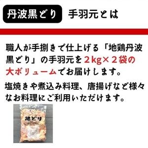 地鶏 丹波 黒どり 手羽元 4kg 鶏肉 冷凍 鍋 丹波山本 ヘルシー ボリューム 鳥 鶏おでん スープ