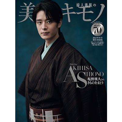 美しいきもの増刊 特別版 2024年 01月号 [雑誌]＜塩野瑛久特別版＞ Magazine