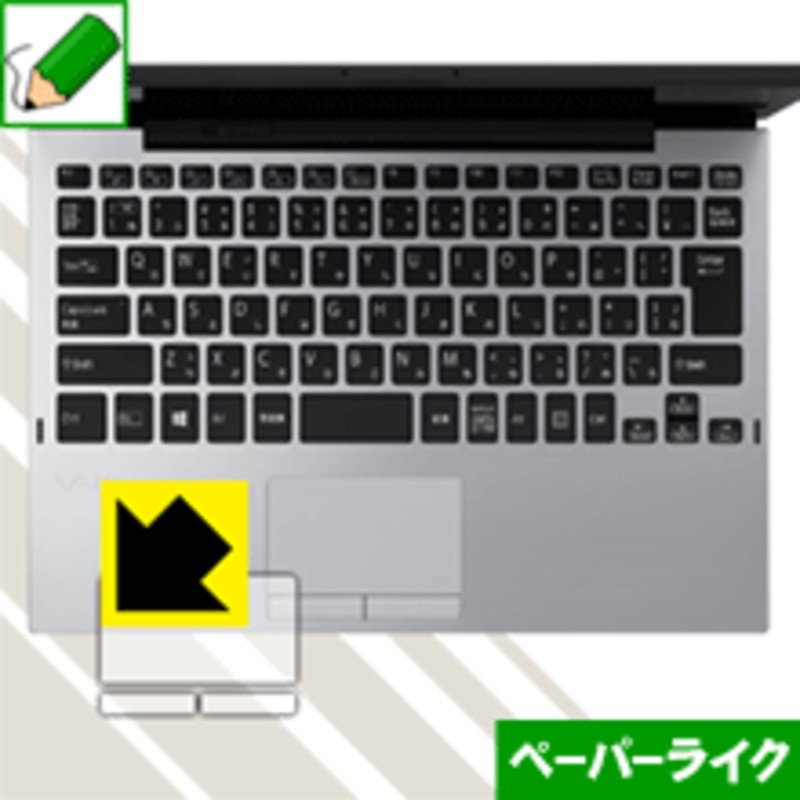 VAIO A12 VAIO Pro PA (タッチパッド) 特殊処理で紙のような質感を実現！保護フィルム ペーパーライク 【PDA工房】  LINEショッピング