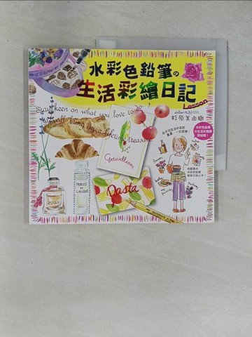 【書寶二手書T6／藝術_ZAD】水彩色鉛筆的生活彩繪日記_沙子芳, 杉原美由樹
