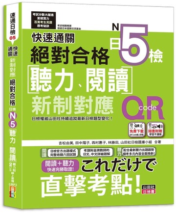 快速通關 新制對應 絕對合格！日檢[聽力、閱讀] N5（20K+聽力附[QR Code線上音檔＆實戰[二手書_良好]