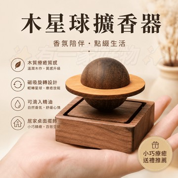 星球擴香器 汽車出風口香薰 車載香氛 精油擴香器 車內擺件 星球擴香木 木星擴香器 星球香薰擺件 木頭車載香薰