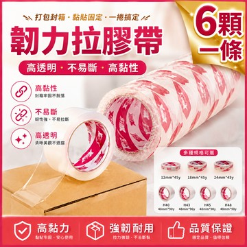 【隔日到貨】韌力拉 封箱膠帶 膠帶  OPP膠帶 透明膠帶 打包膠帶 48mm×90y 文具膠帶 超黏不易斷