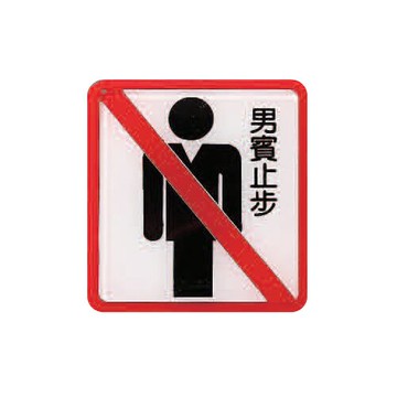 ZG1 彩色 HS 貼牌 男賓止步-標示牌 / 個 HS-508【APP滿額下單10%點數(單一帳號最高5000點)】1/31止