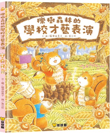 櫟樹森林的學校才藝表演