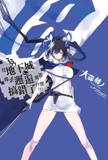 【電子書】在地下城尋求邂逅是否搞錯了什麼(18)
