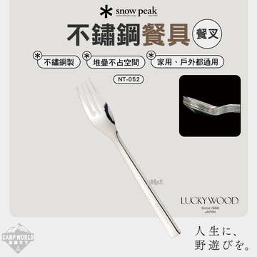 餐具 SNOW PEAK 不鏽鋼餐叉 NT-052 叉子 餐具 露營 逐露天下