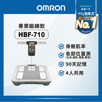 OMRON 歐姆龍體重體脂計HBF-710