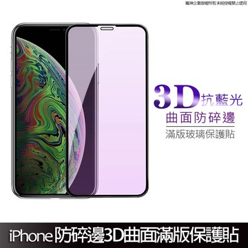 抗藍光3D曲面滿版保護貼 防碎邊玻璃貼 適用iPhone16 15 14 13 12 11 Pro XS XR SE 8