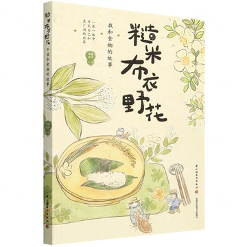 糙米布衣野花(我和食物的故事)丨天龍圖書簡體字專賣店丨9787518446988 (tl2517)
