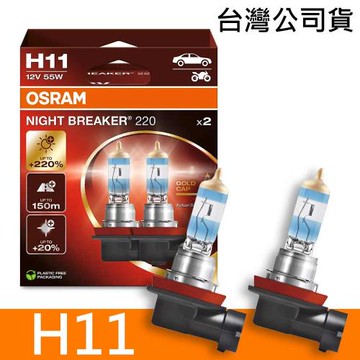 OSRAM歐司朗 H11 NIGHT BREAKER 220 加亮220%汽車燈泡 2入/組 公司貨《送 萬用彈片收納包》