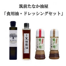 筑前たなか油屋のランキング人気　食用油・ドレッシングセット～4本～