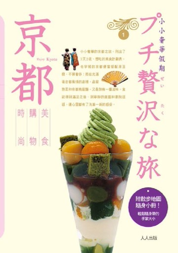 京都：小小奢華假期（1）[二手書_良好]