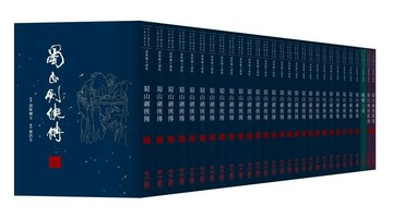 近代中國武俠小說名著大系 還珠樓主選集【經典復刻版‧葉洪生批校本】：《蜀山劍俠傳》、《蜀山劍俠新傳》、《峨嵋七矮》 1/e 還珠樓主 2018 聯經