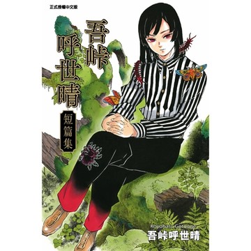 吾峠呼世晴短篇集 (全)_Readmoo 讀墨電子書