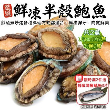 【鮮海漁村】鮮凍半殼鮑魚30入 X1包(每包約1kg)(滿額)