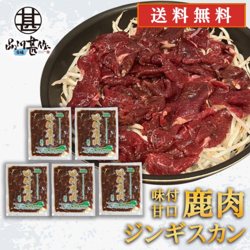 ジビエ 鹿肉ジンギスカン 甘口特製ダレ 500g （５袋）