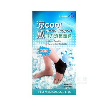 來而康 Fe Li 飛力 肢體裝具 (未滅菌) 涼感 自黏護踝 透氣 護套 One size 自黏式 護踝 護具 男女適用