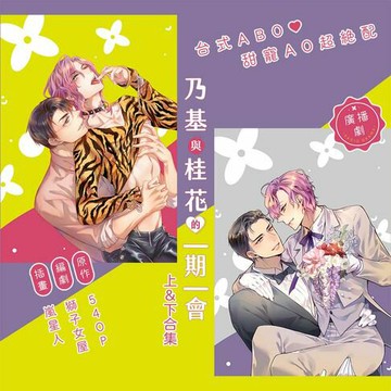 【有聲書】Everalways乃基與桂花的一期一會（廣播劇）