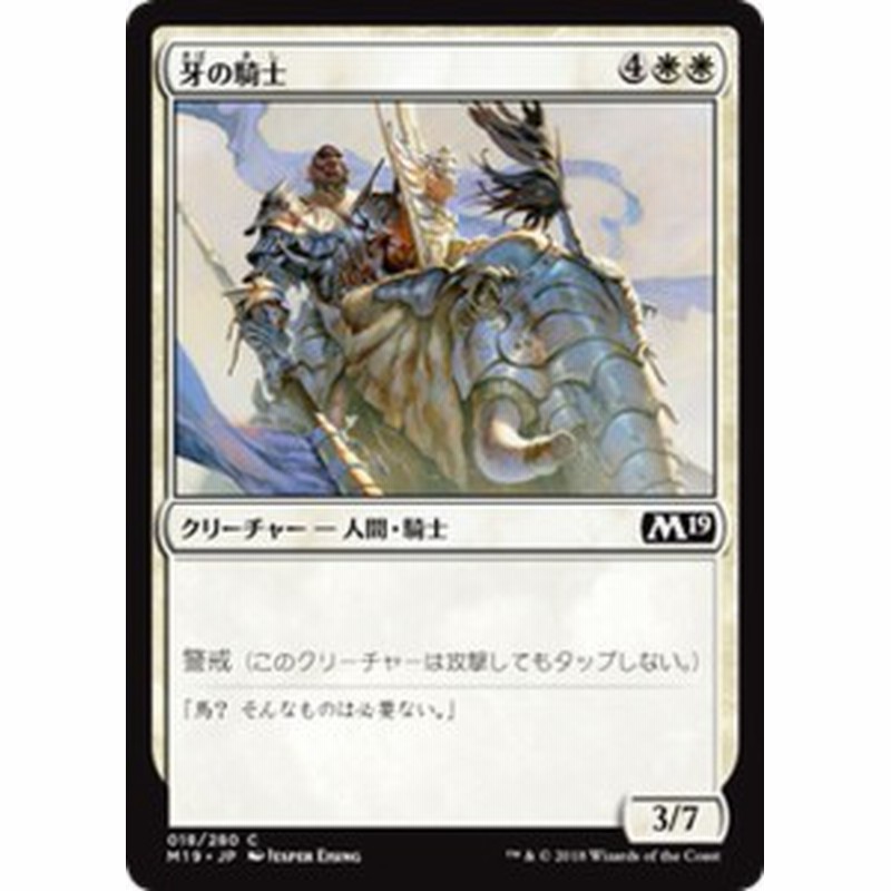 MTG マジック：ザ・ギャザリング 牙の騎士(コモン) 基本セット2019(M19