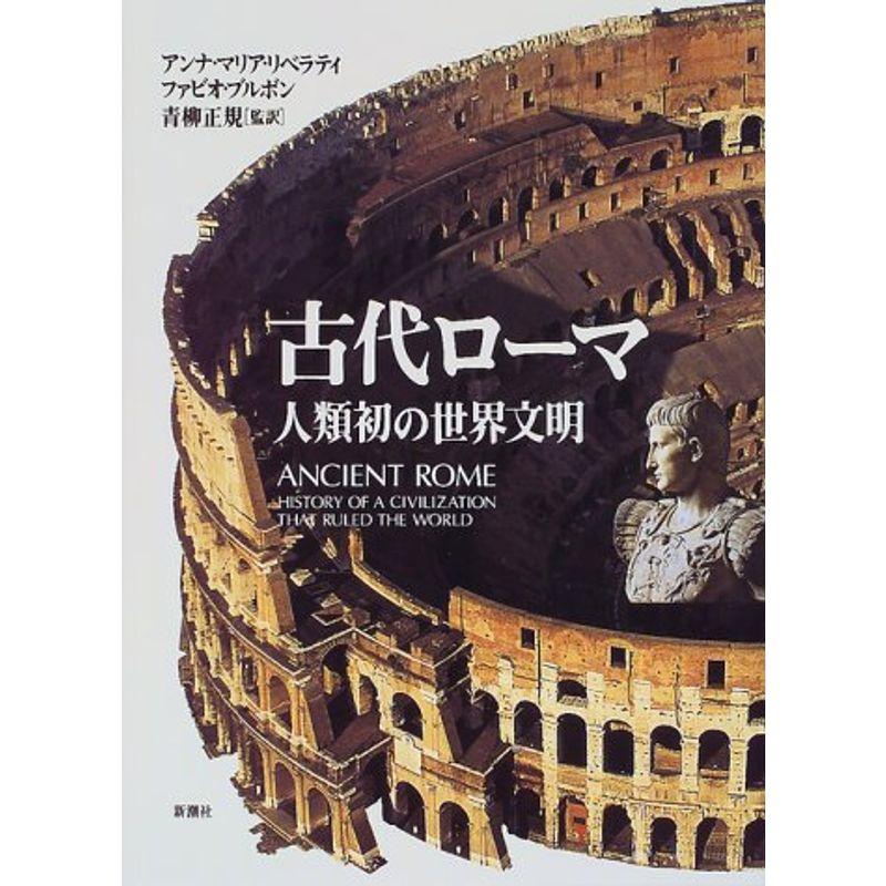 古代ローマ?人類初の世界文明