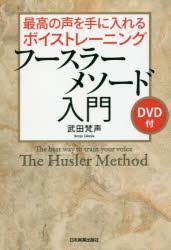 最高の声を手に入れるボイストレーニングフースラーメソード入門　武田梵声 著