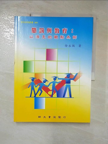 【書寶二手書T7／進修考試_SFI】懲罰與教育：以洛克的觀點為例_徐永誠