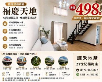 不用5百萬買電梯3房近66快速道路旁｜桃園市楊梅區快速路五段