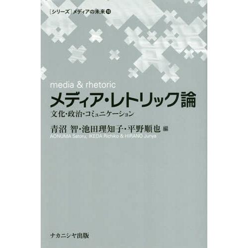 メディア・レトリック論 文化・政治・コミュニケーション 青沼智 池田理知子 平野順也