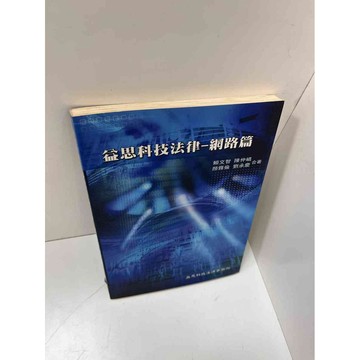 【雷根360免運】【送贈品】益思科技法律 網路篇 #8成新【P-H1387】