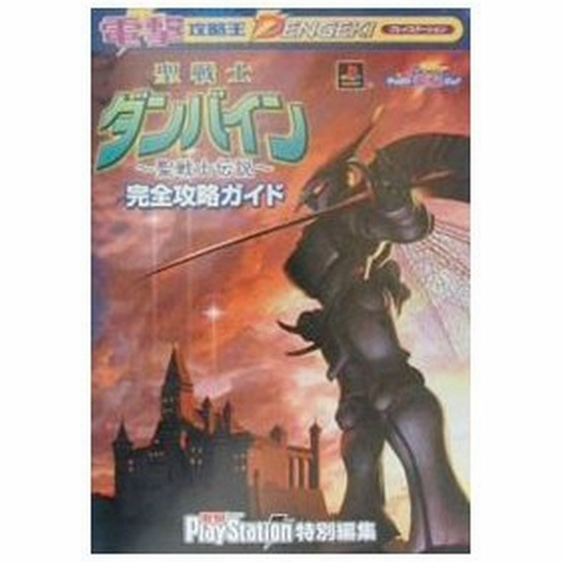 聖戦士ダンバイン 聖戦士伝説 完全攻略ガイド メディアワークス 通販 Lineポイント最大0 5 Get Lineショッピング