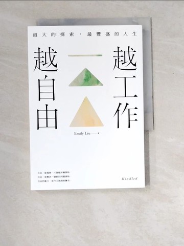 【書寶二手書T2／財經企管_XD5】越工作越自由：最大的探索，最豐盛的人生_劉艾米莉