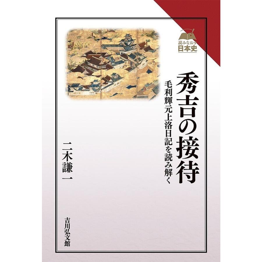 秀吉の接待 毛利輝元上洛日記を読み解く 二木謙一 著