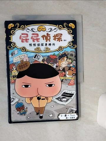【書寶二手書T1／兒童文學_VFA】屁屁偵探讀本 怪怪偵探事務所_Troll,  張東君