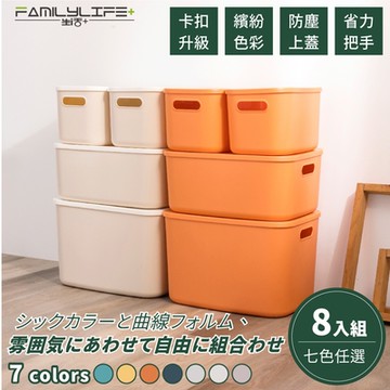 【FL 生活+】超值8入組-純色系可疊加附蓋防塵卡扣收納盒(收納箱/收納籃/疊加堆放/衣物收納)