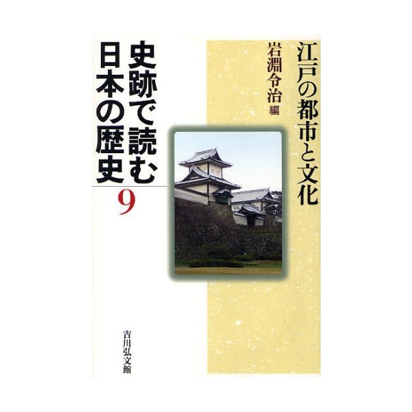 史跡で読む日本の歴史