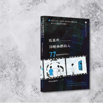 Moviematic_致那些討厭我們的人 77個被討厭的電影角色自白