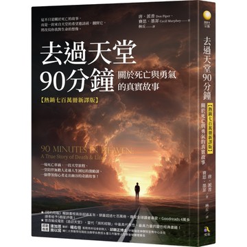 去過天堂90分鐘【熱銷七百萬冊新譯版】：關於死亡與勇氣的真實故事