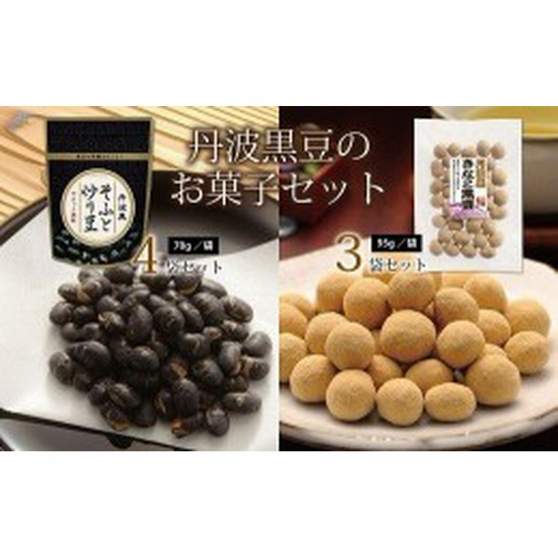 ふるさと納税】丹波黒豆のお菓子セット（国産丹波黒大豆使用 炒り豆 きな粉黒豆 詰め合わせ） [010US007] 通販  LINEポイント最大1.0%GET | LINEショッピング