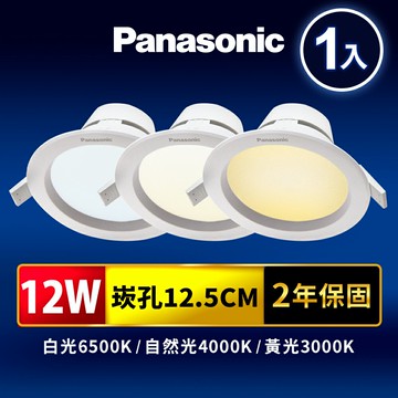 【Panasonic國際牌】崁孔12.5CM嵌燈 12W LED崁燈 極亮 附快速接頭 2年保固(白光/黃光)【APP滿額下單10%點數(單一帳號最高5000點)】1/31止
