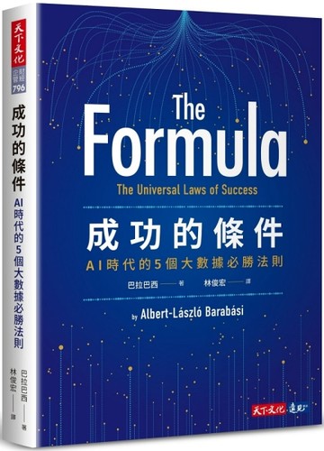 成功的條件︰AI時代的5個大數據必勝法則[二手書_良好]