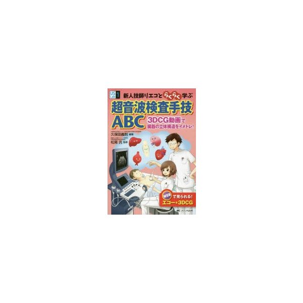 新人技師リエコとらくらく学ぶ超音波検査手技ABC 3DCG動画で臓器の立体構造をイメトレ