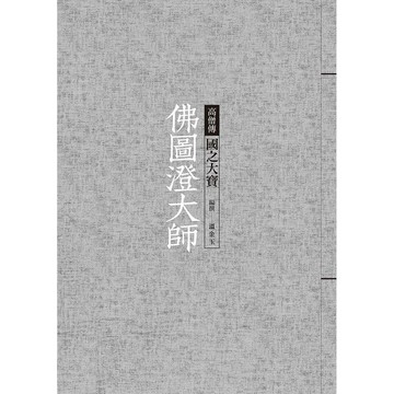 佛圖澄大師：國之大寶【優質新書】